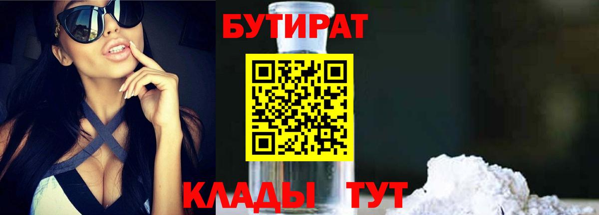 БУТИРАТ 1.4BDO Ахтубинск