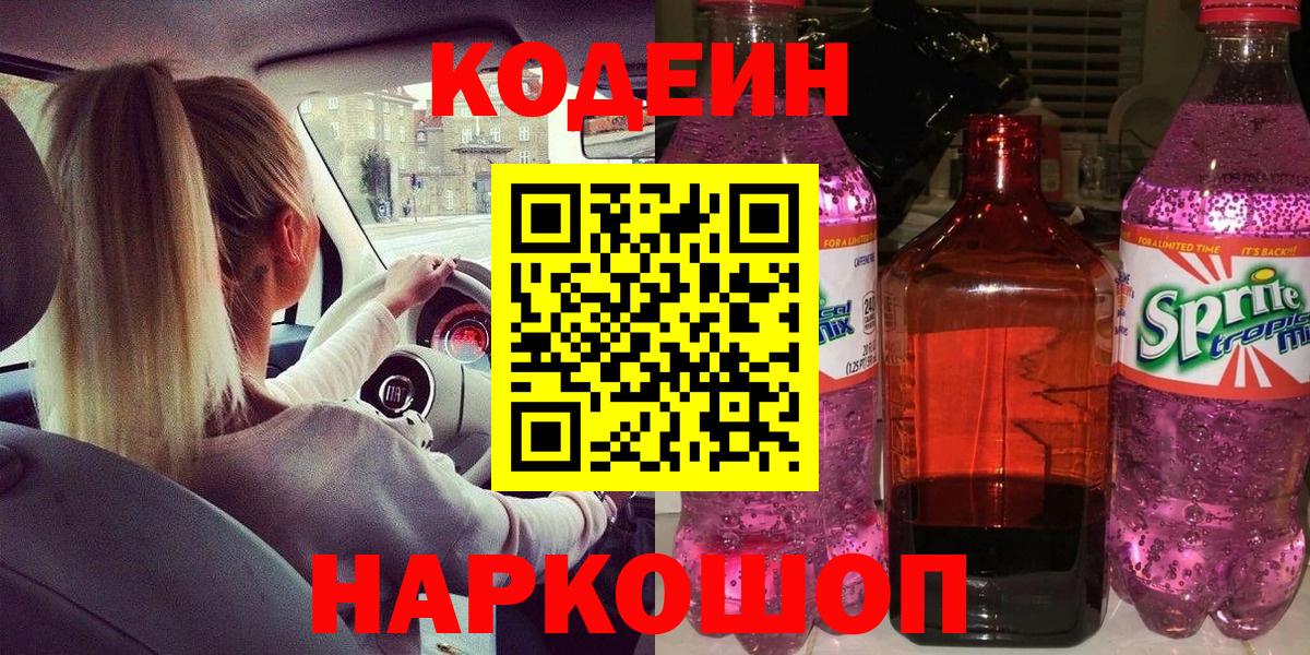 Кодеиновый сироп Lean напиток Lean (лин)  Codein Purple Drank  как найти закладки  Ахтубинск  Вход с VPN 
